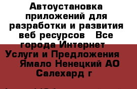 Автоустановка приложений для разработки и развития веб ресурсов - Все города Интернет » Услуги и Предложения   . Ямало-Ненецкий АО,Салехард г.